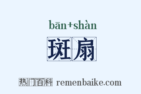 斑扇是什么意思的图片